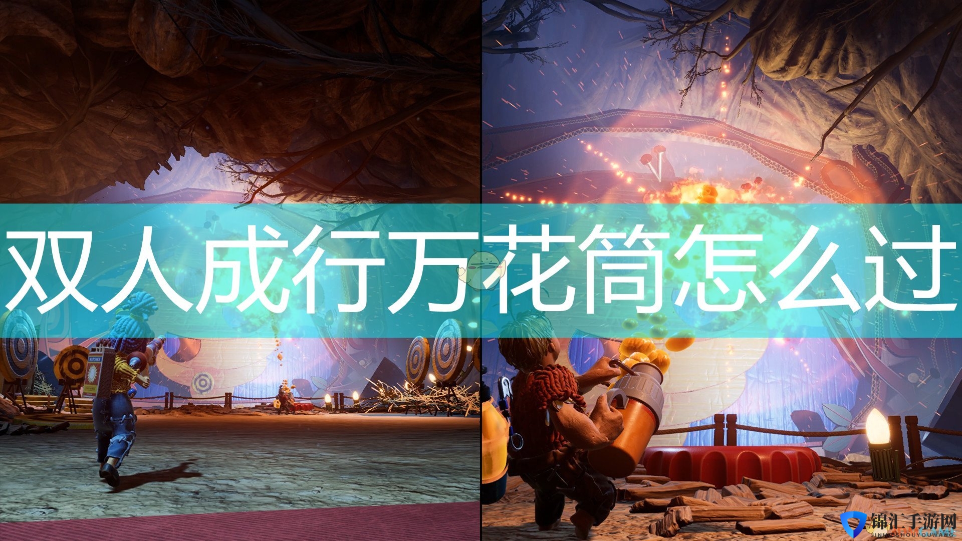 《双人成行》万花筒通过方法介绍