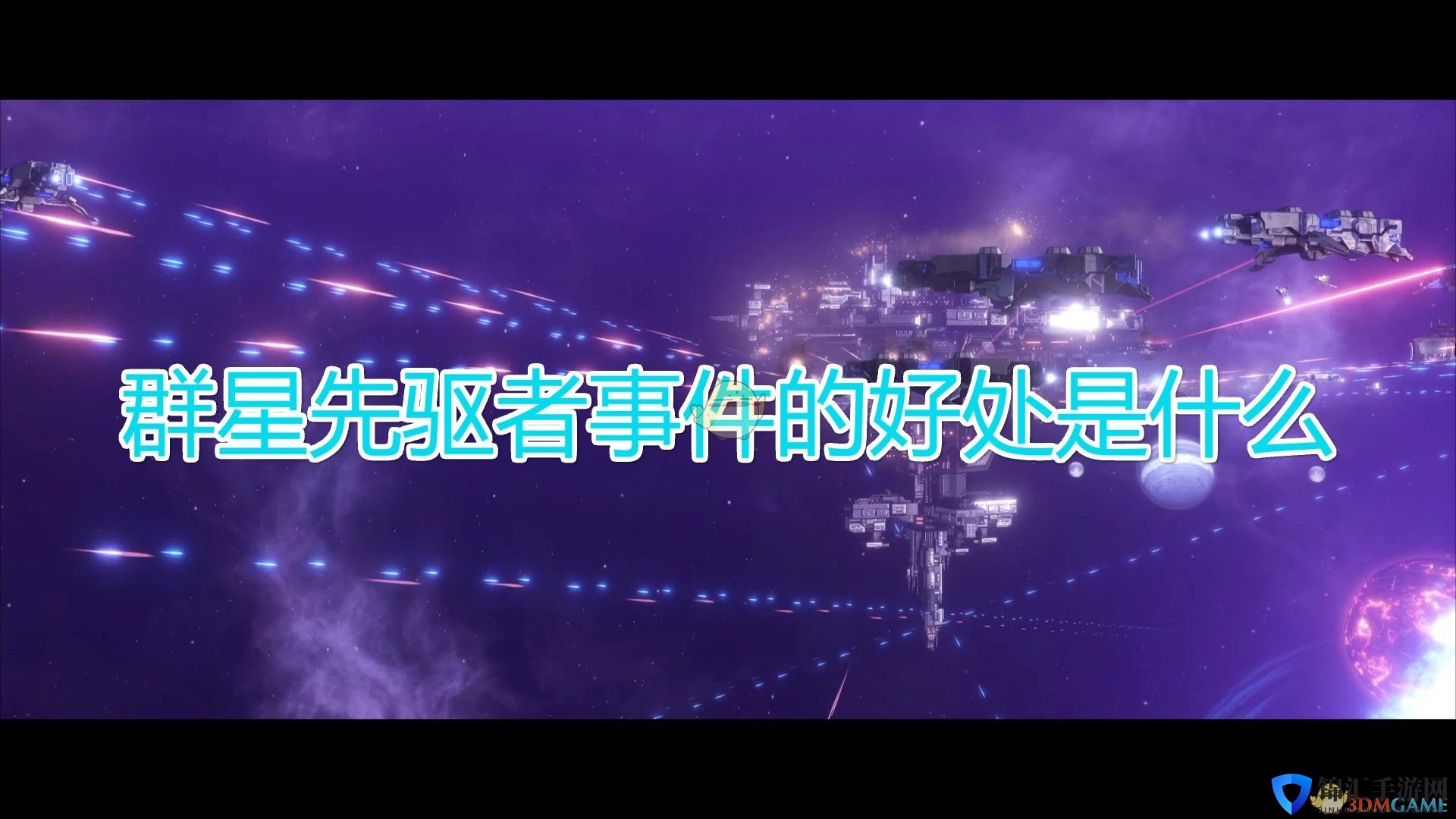 《群星》先驱者事件好处介绍
