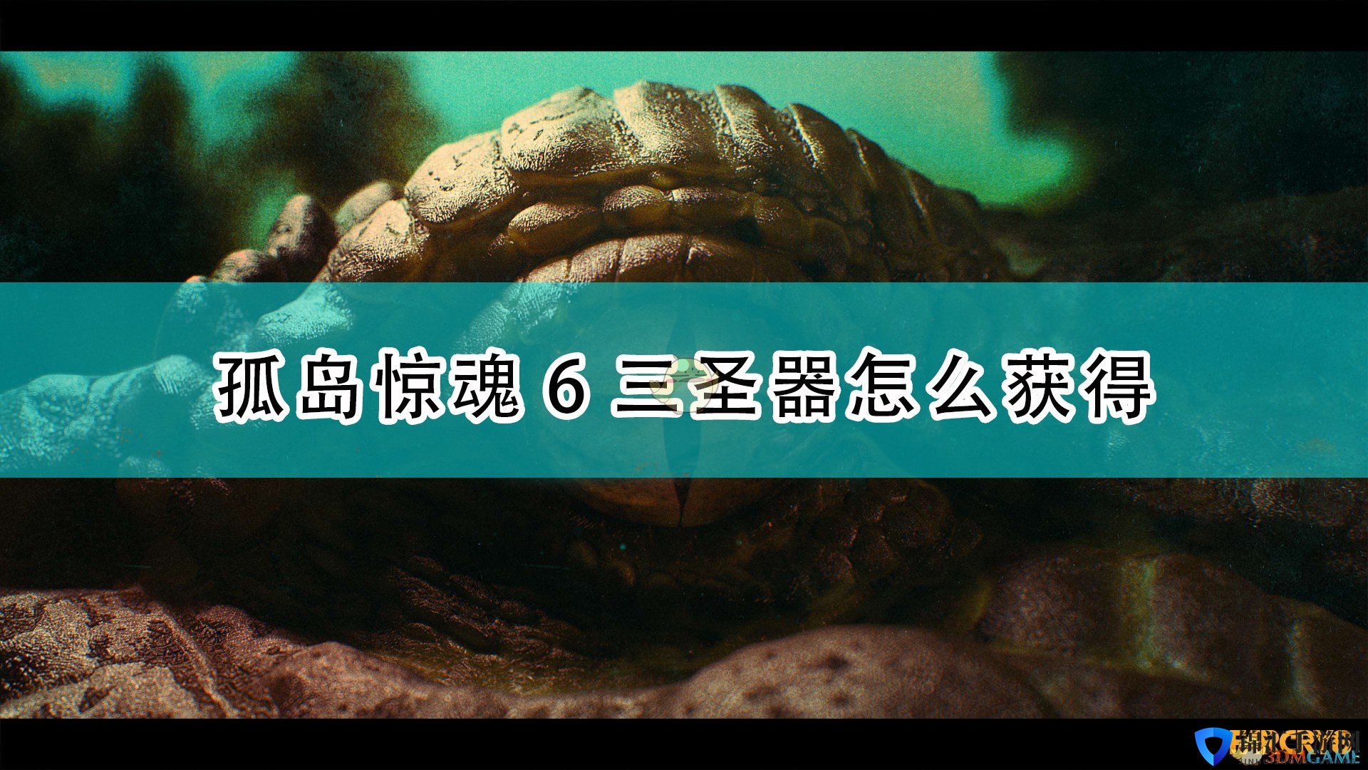 《孤岛惊魂6》三圣器获得方法介绍