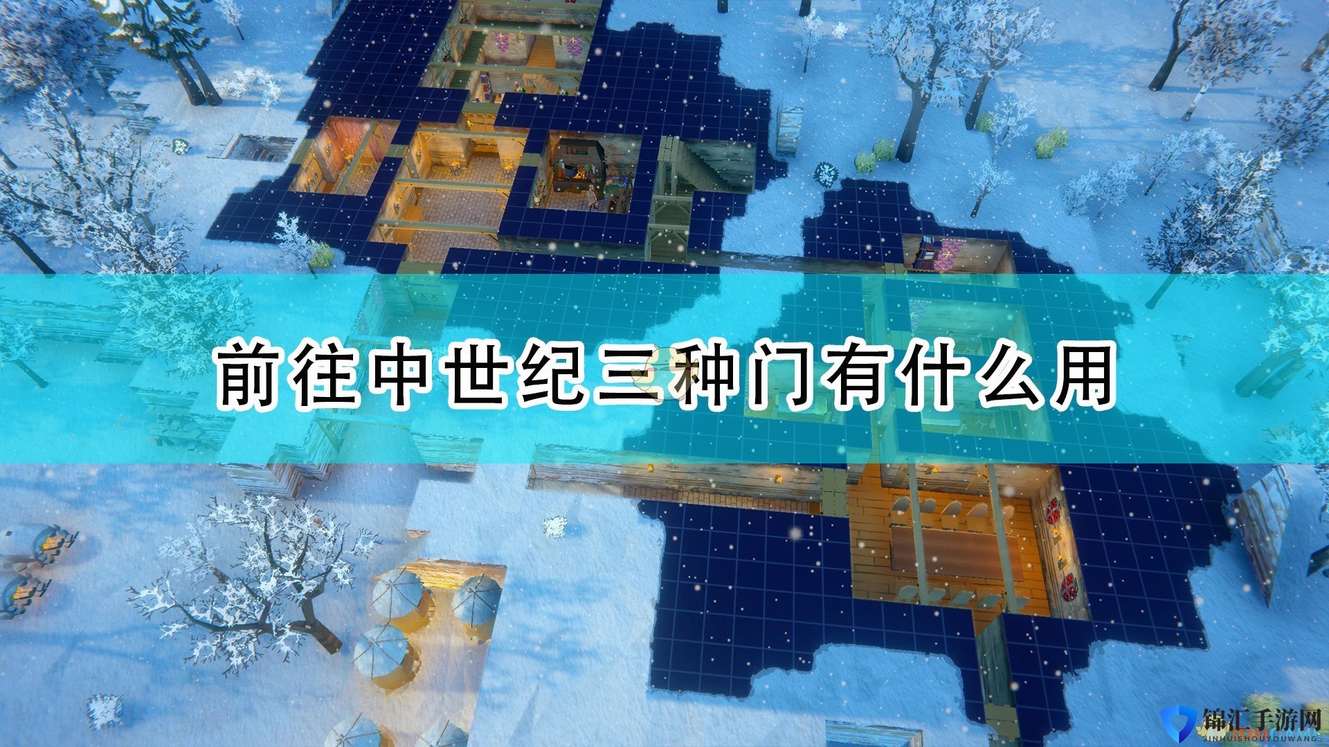 《前往中世纪》三种门效果介绍