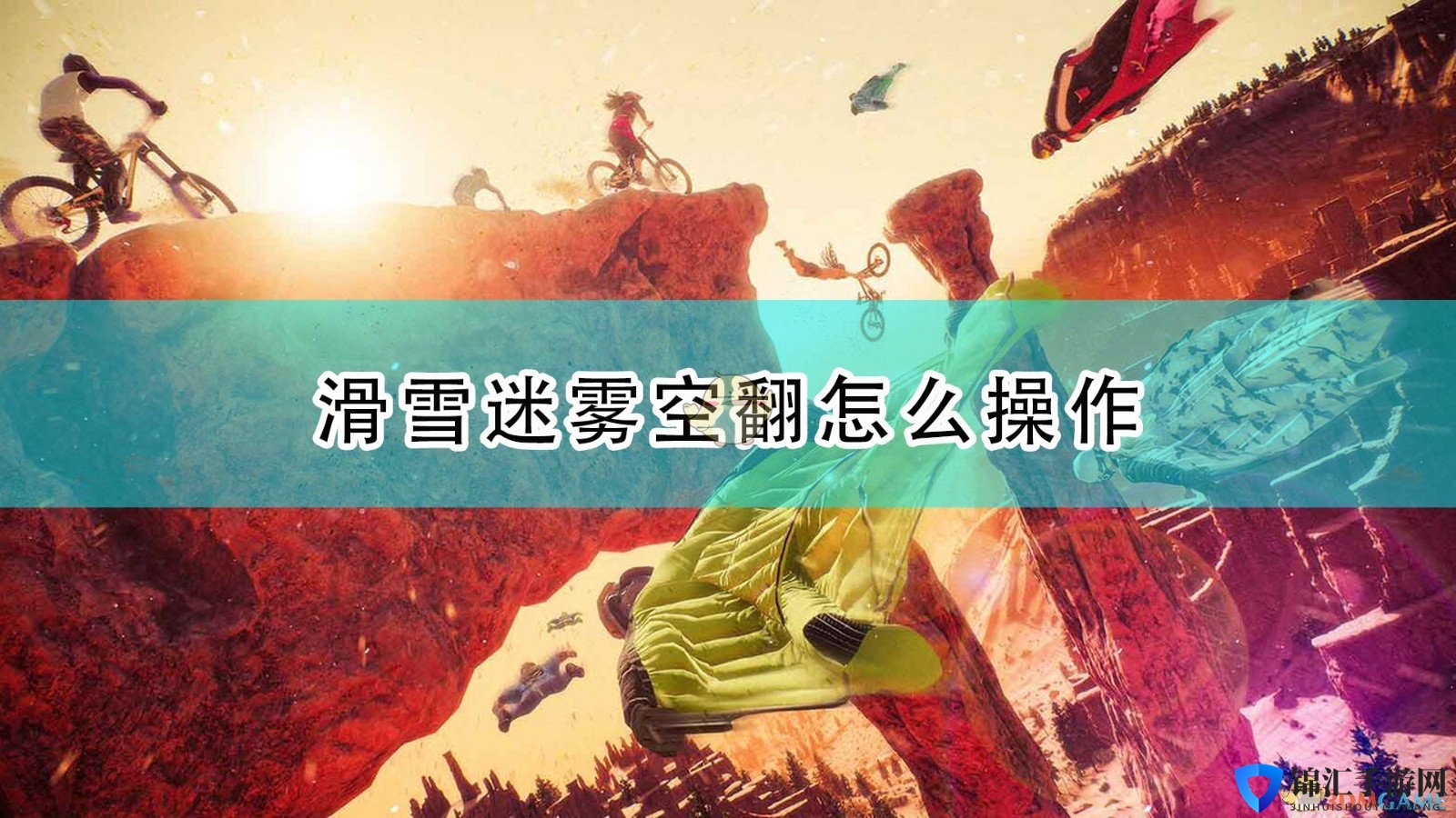 《极限国度》滑雪迷雾空翻操作方法介绍