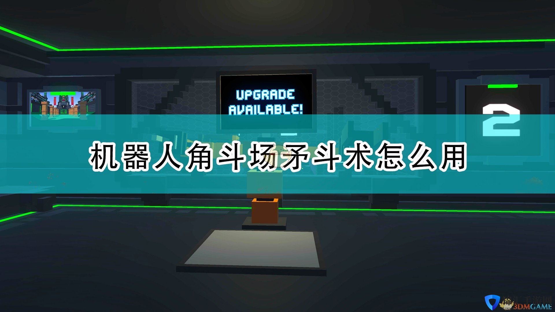 《机器人角斗场》矛斗术玩法攻略分享