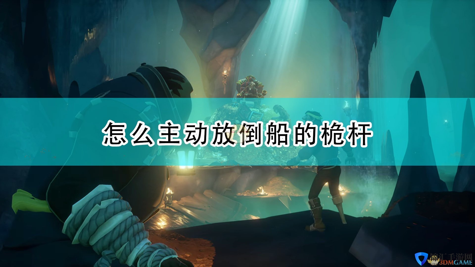 《盗贼之海》主动放倒桅杆方法介绍