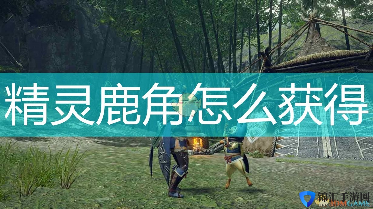 《怪物猎人：崛起》精灵鹿角获得方法介绍
