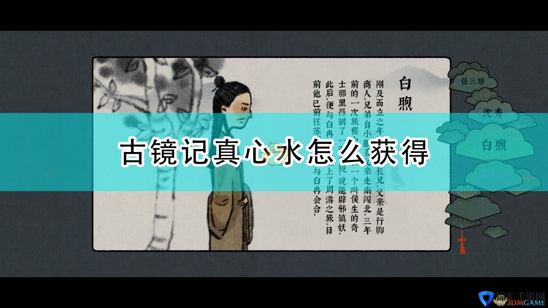 《古镜记》真心水获得方法介绍