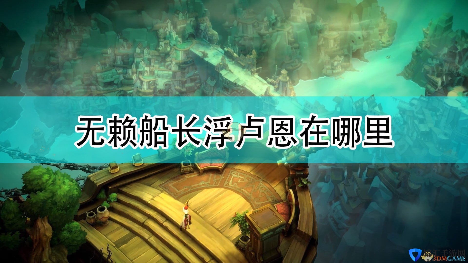 《破败之王：英雄联盟外传》无赖船长浮卢恩位置介绍