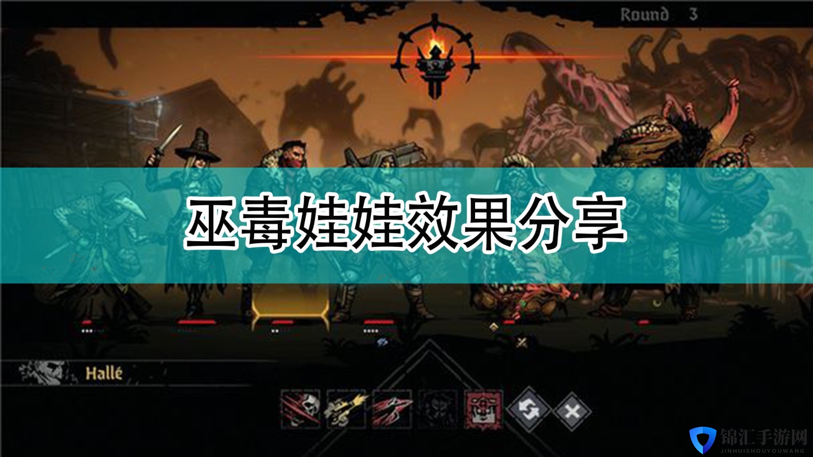 《暗黑地牢2》巫毒娃娃效果分享