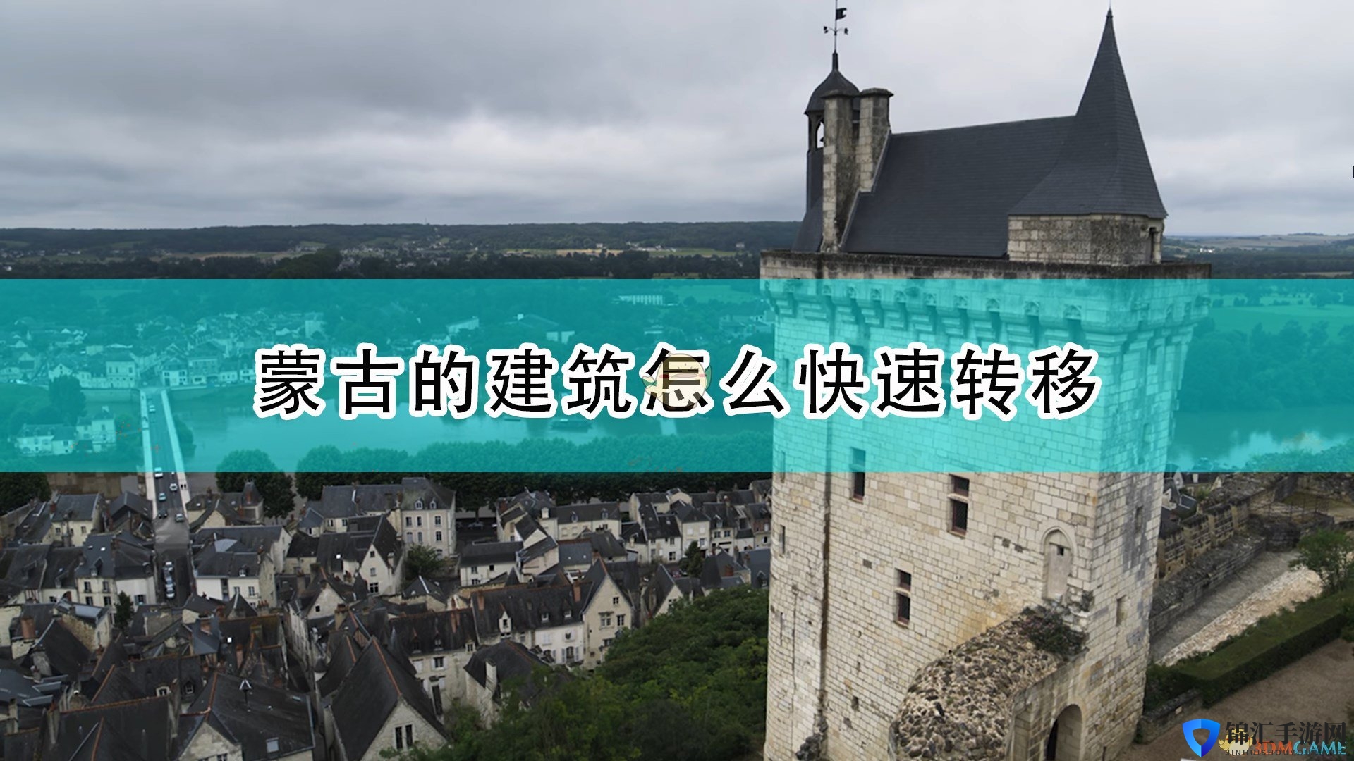 《帝国时代4》蒙古建筑快速转移方法介绍