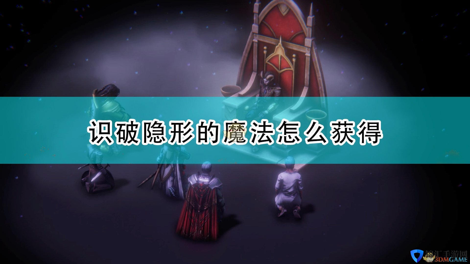 《开拓者：正义之怒》识破隐身魔法获得方法介绍