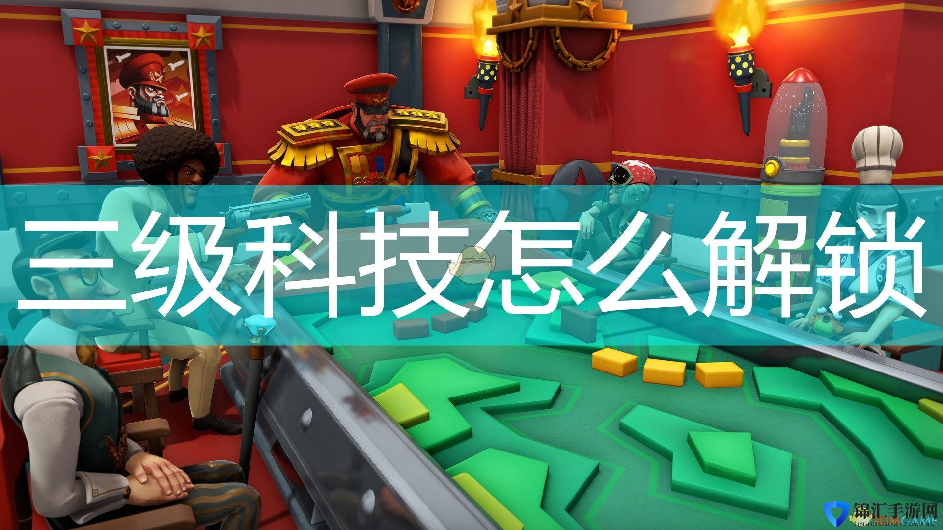 《邪恶天才2：世界统治》三级科技解锁方法介绍