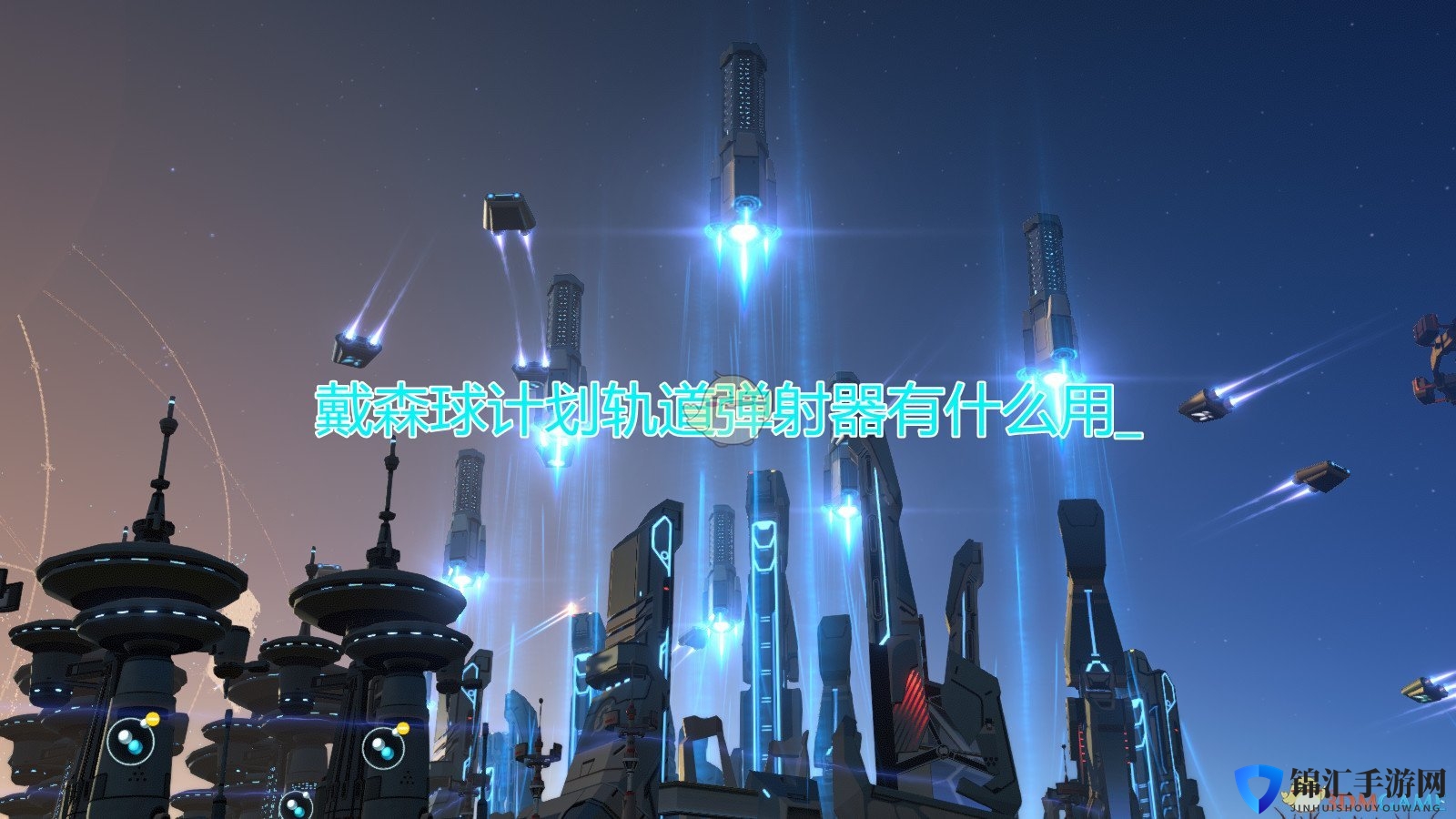 《戴森球计划》轨道弹射器作用效果介绍