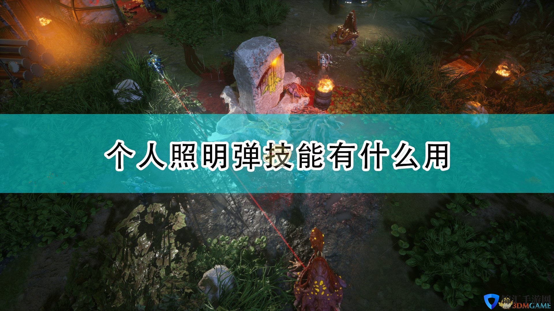 《红至日2》个人照明弹技能效果介绍