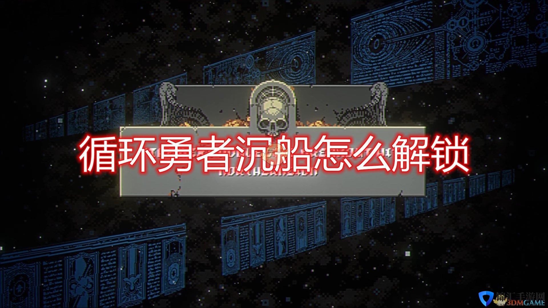 《循环勇者》沉船解锁方法介绍