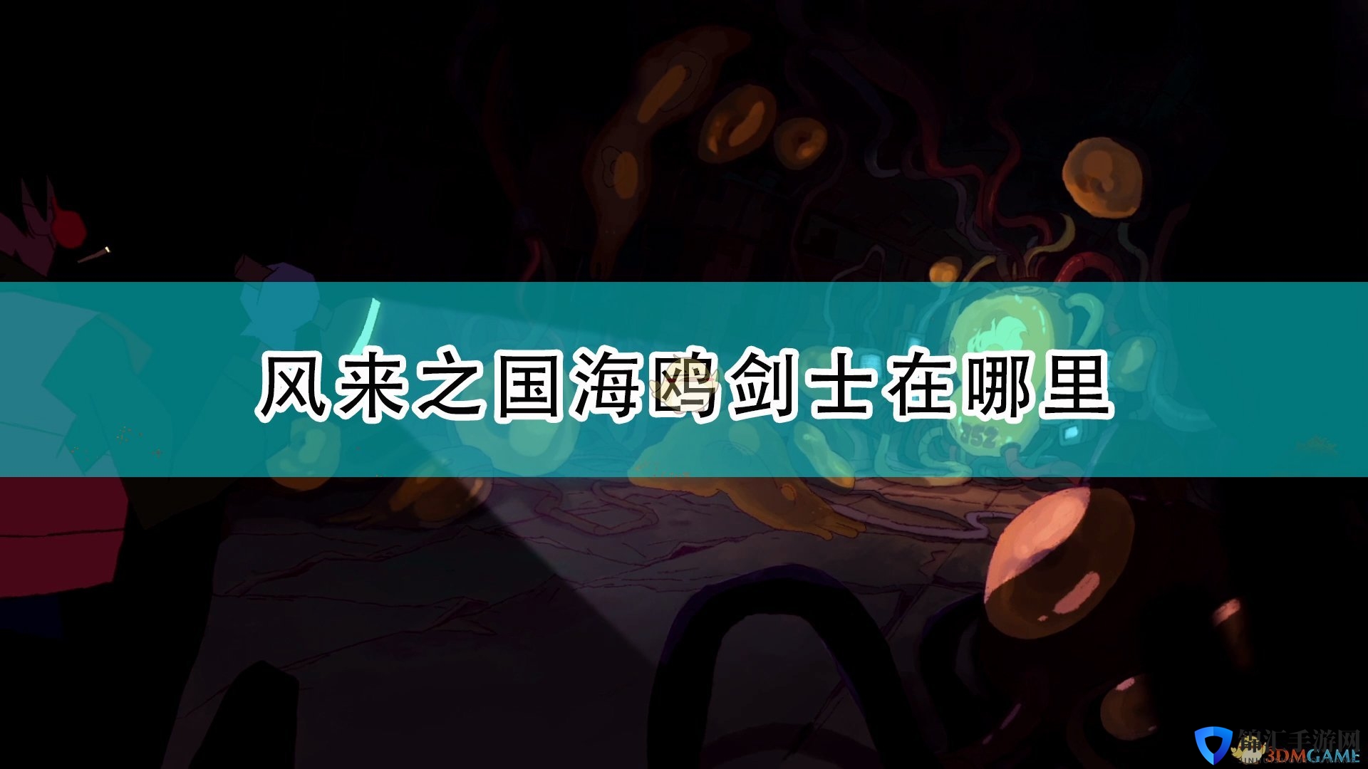 《风来之国》海鸥剑士遇到方法介绍
