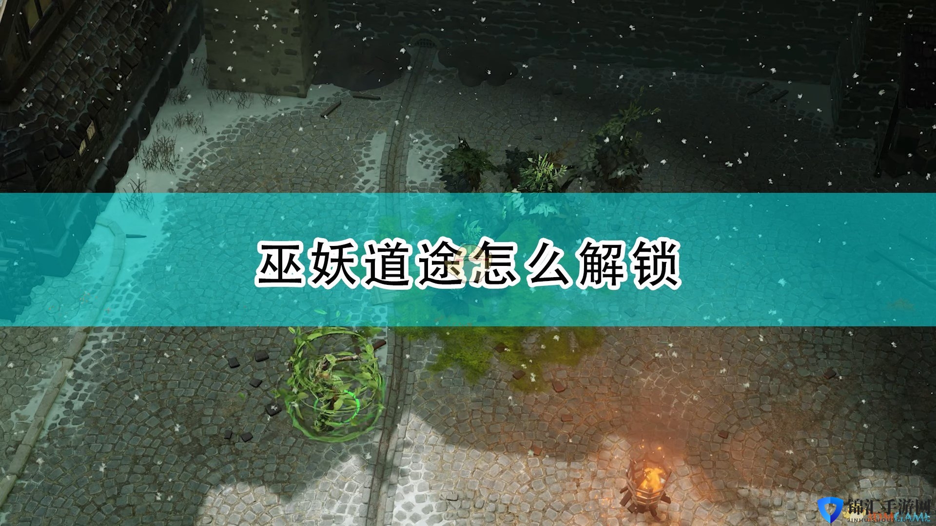 《开拓者：正义之怒》巫妖道途解锁方法介绍