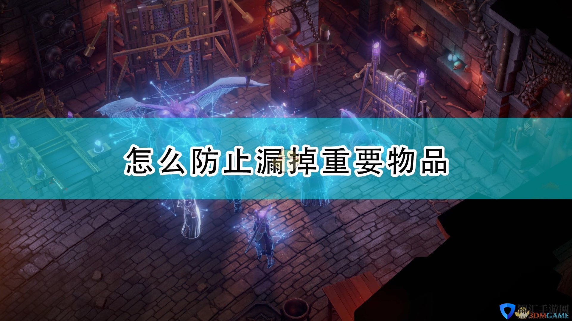 《开拓者：正义之怒》防止漏掉重要物品方法介绍