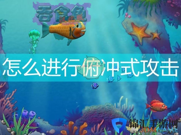 《吞食鱼》俯冲式攻击方法介绍