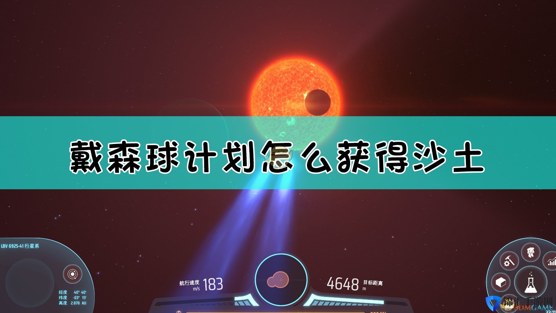 《戴森球计划》大量获得沙土方法介绍