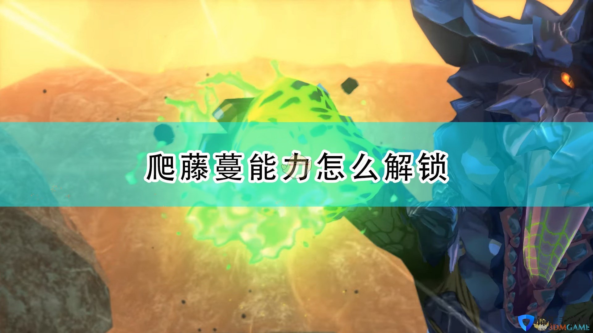 《怪物猎人物语2：毁灭之翼》爬藤蔓能力解锁条件介绍