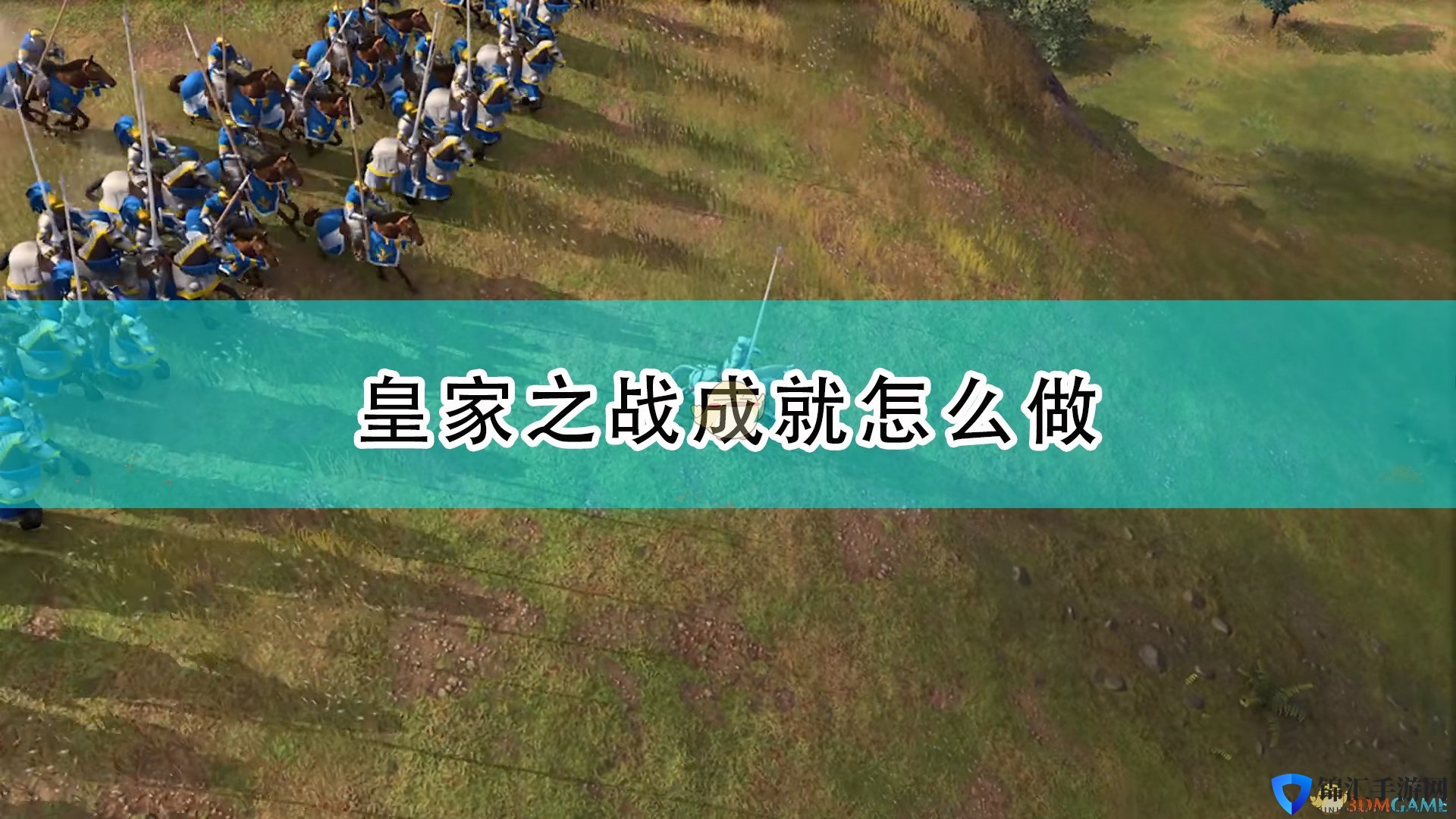 《帝国时代4》皇家之战成就完成攻略分享