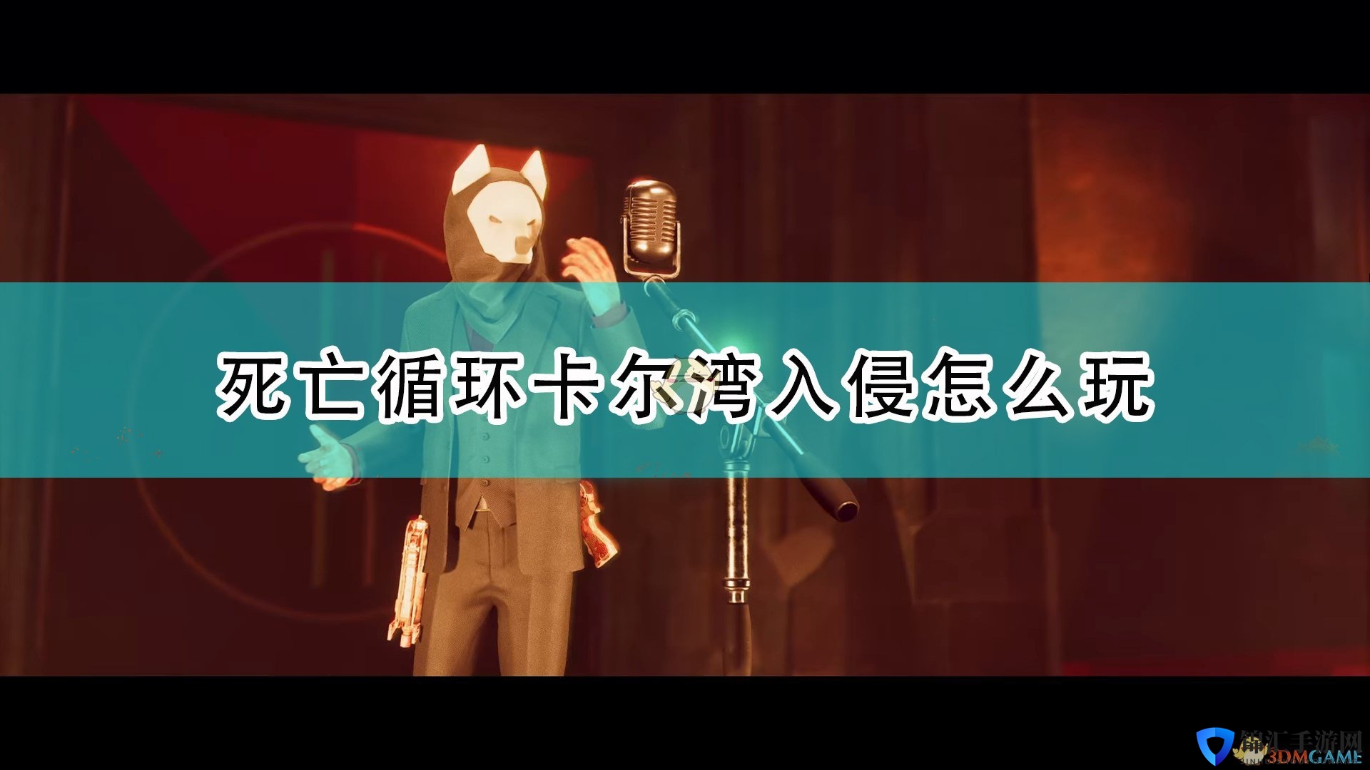 《死亡循环》卡尔湾入侵玩法攻略分享