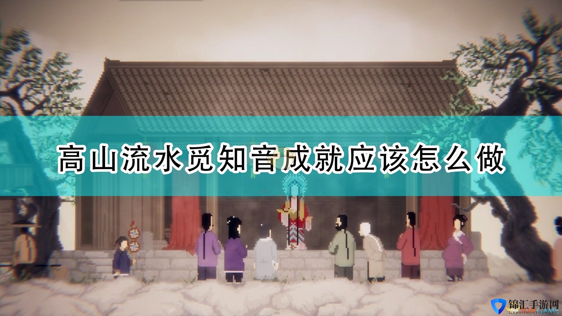 《山海旅人》高山流水觅知音成就攻略分享