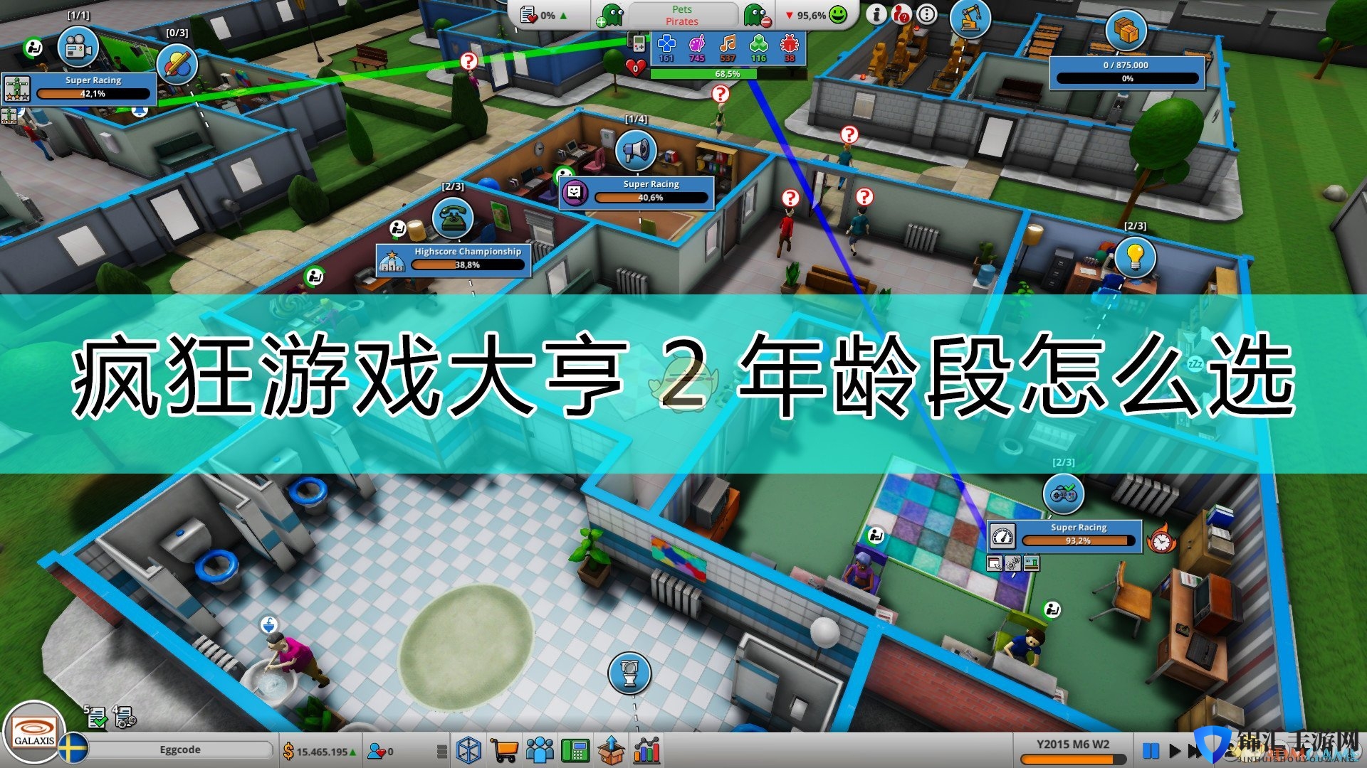 《疯狂游戏大亨2》游戏年龄段的选择