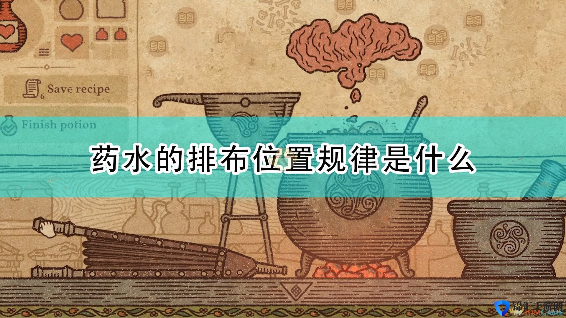 《药剂工艺：炼金术士模拟器》药水排布位置规律介绍