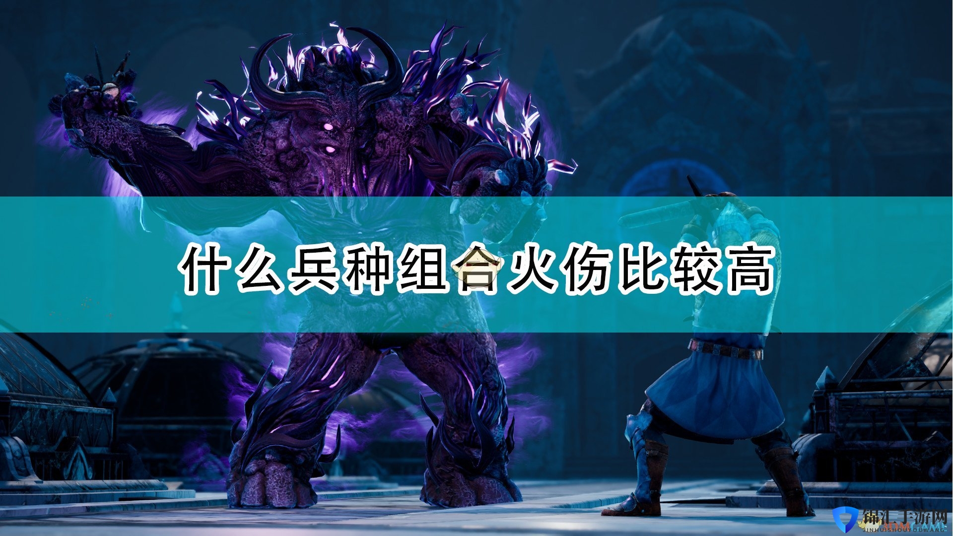 《国王的恩赐2》高火伤兵种组合推荐