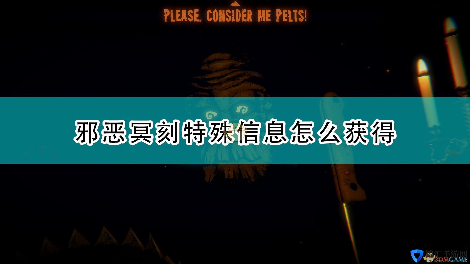 《邪恶冥刻》特殊信息获得方法介绍