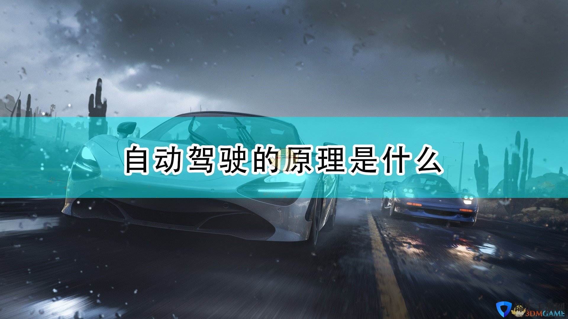 《极限竞速：地平线5》自动驾驶操作原理介绍