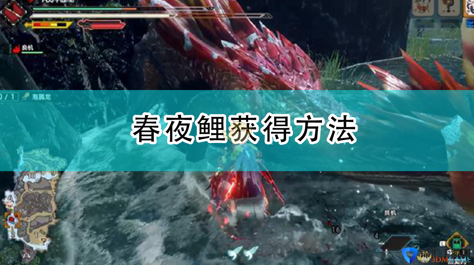 《怪物猎人：崛起》春夜鲤获得方法