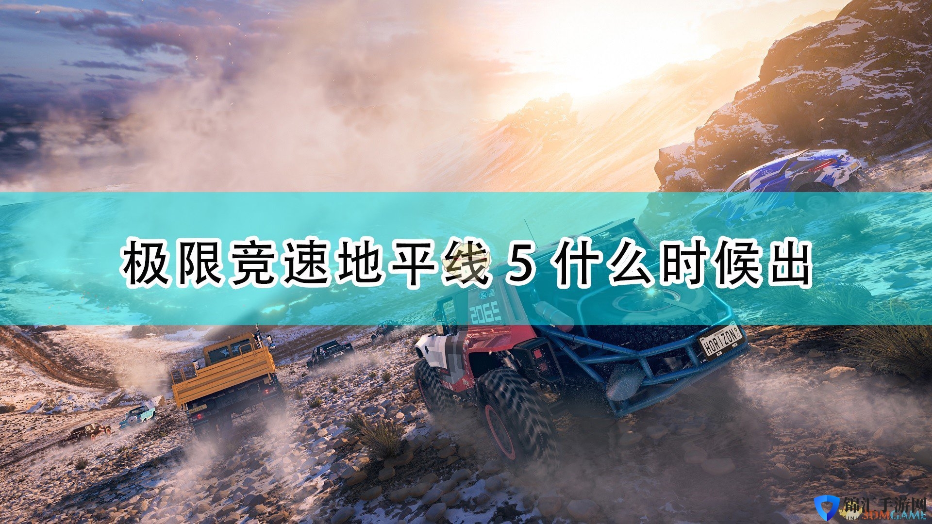 《极限竞速：地平线5》游戏上线发售时间介绍