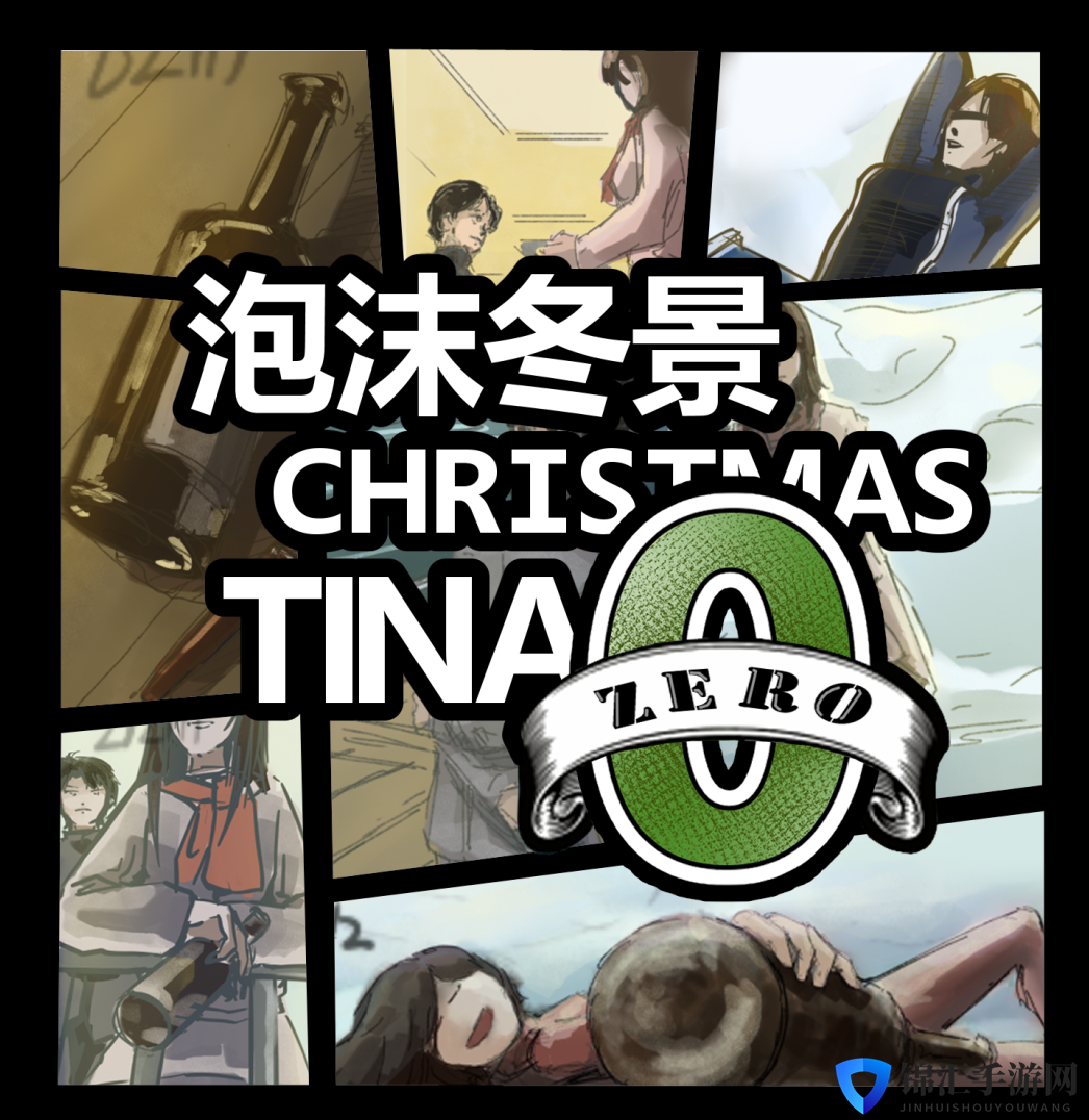 《泡沫冬景》DLC4 制作决定！