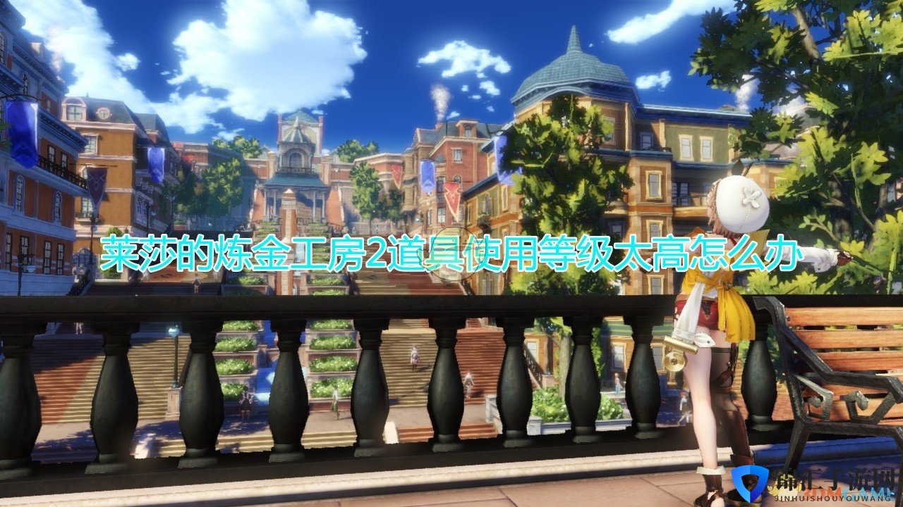 《莱莎的炼金工房2》道具使用等级降低方法介绍