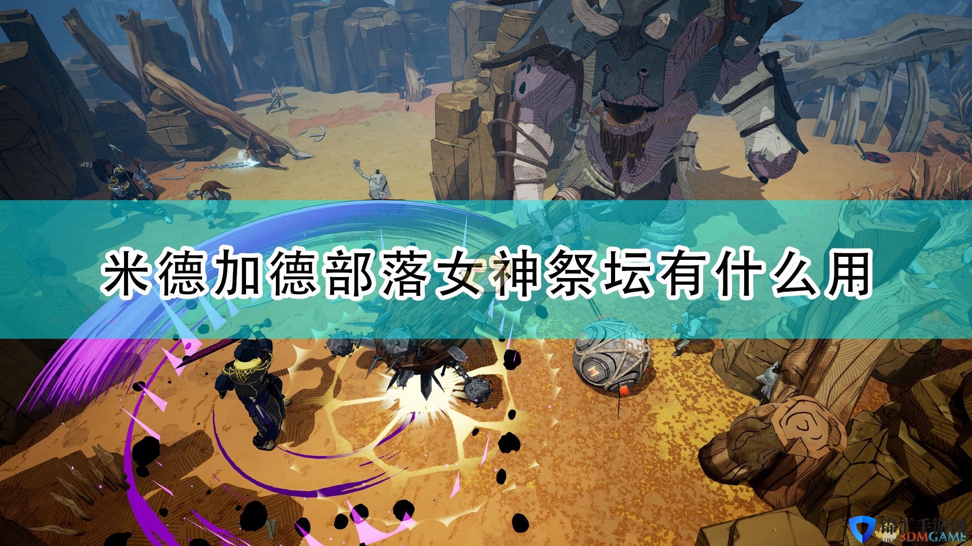 《米德加德部落》女神祭坛作用效果介绍