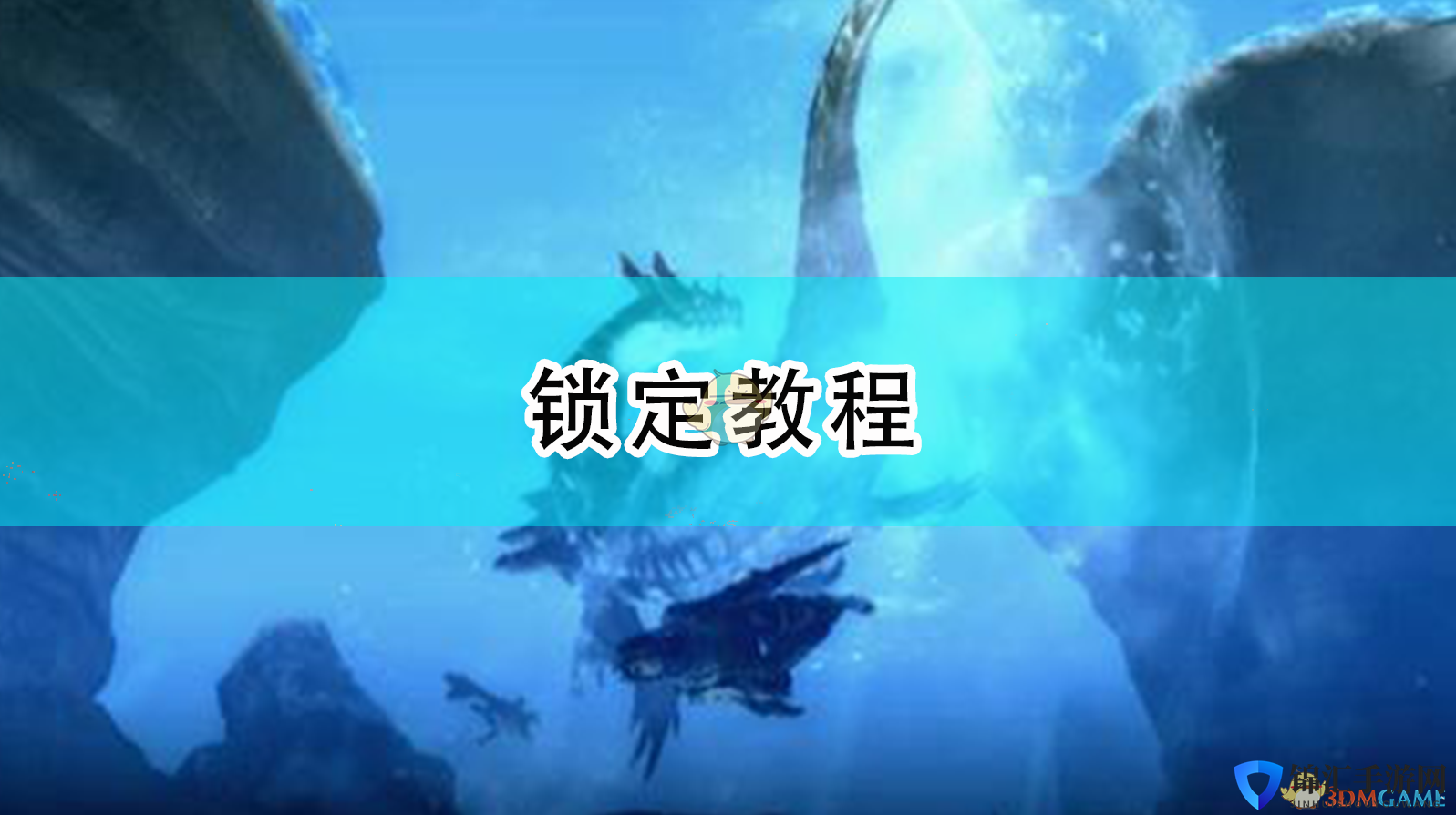 《怪物猎人：崛起》锁定教程