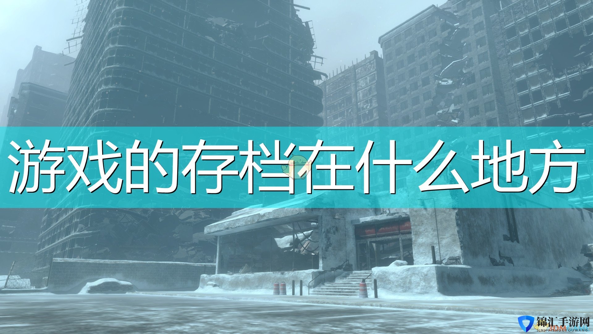 《尼尔：伪装者》游戏存档位置介绍