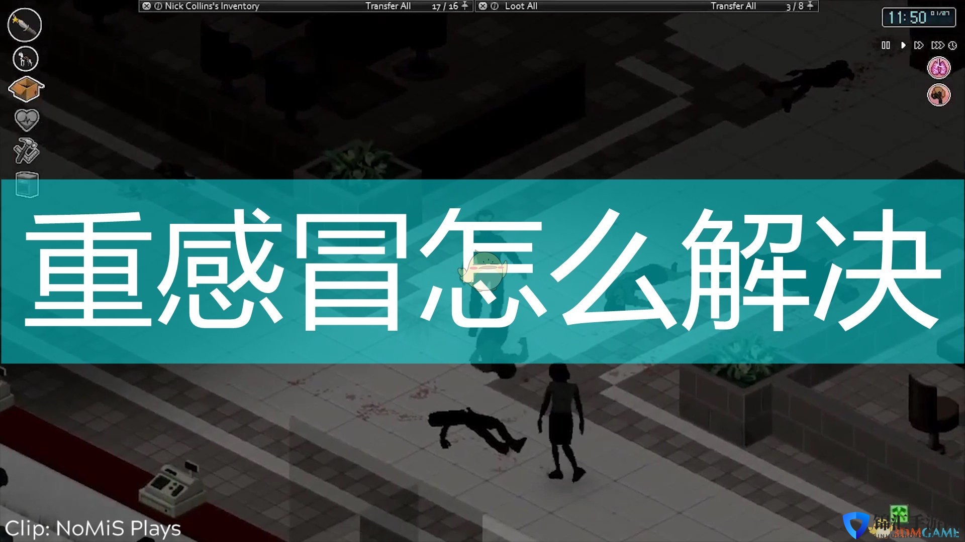 《僵尸毁灭工程》重感冒解决方法介绍