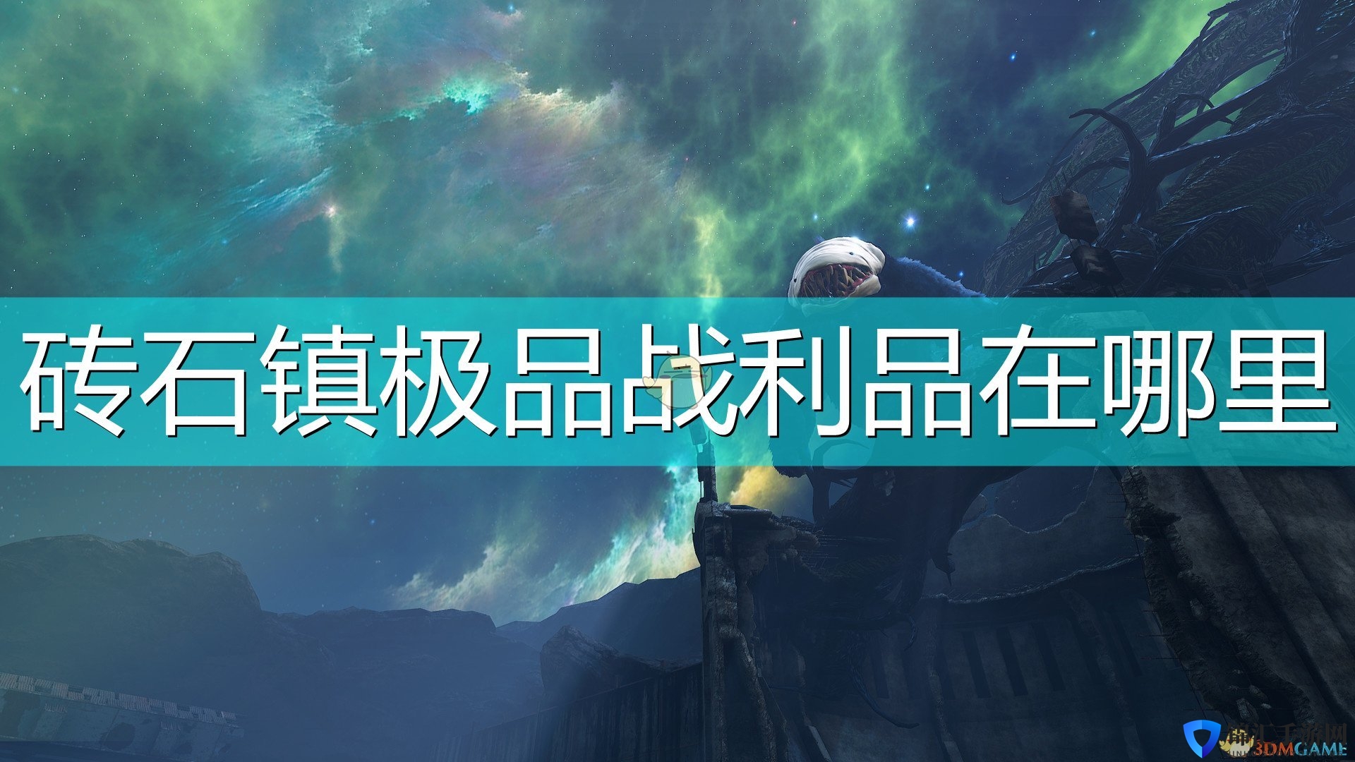 《生化变种》砖石镇极品战利品位置介绍