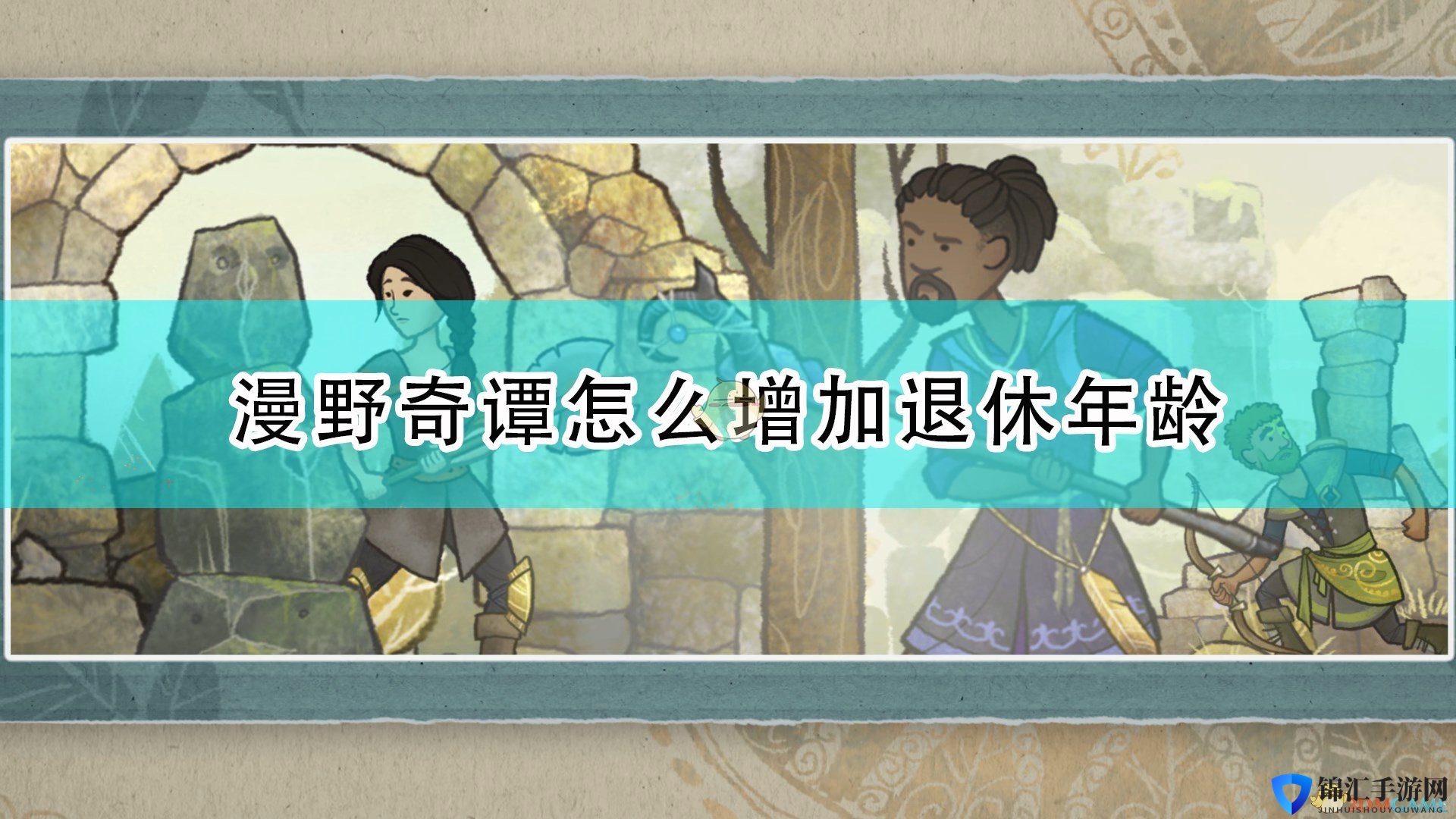 《漫野奇谭》增加退休年龄方法介绍