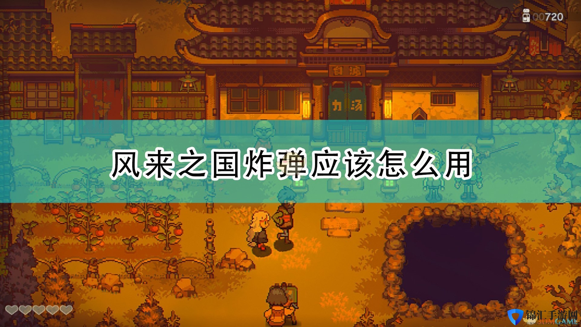 《风来之国》炸弹使用心得分享