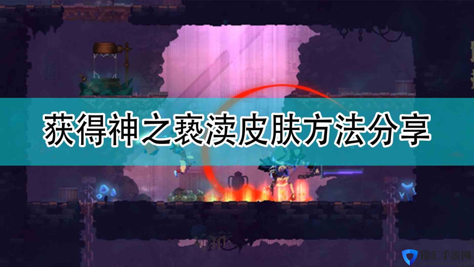 《死亡细胞》获得神之亵渎皮肤方法分享