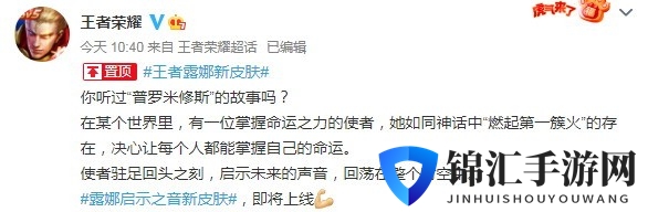 《王者荣耀》露娜新皮肤官宣 灵感来自普罗米修斯故事