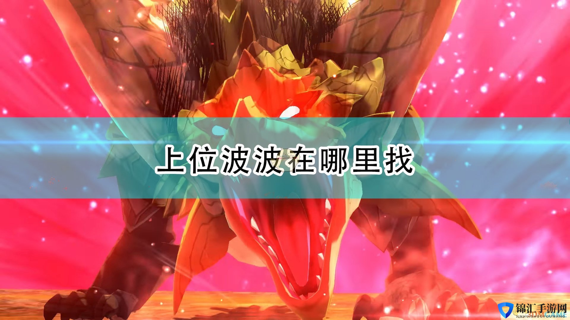 《怪物猎人物语2：毁灭之翼》上位波波刷新位置介绍