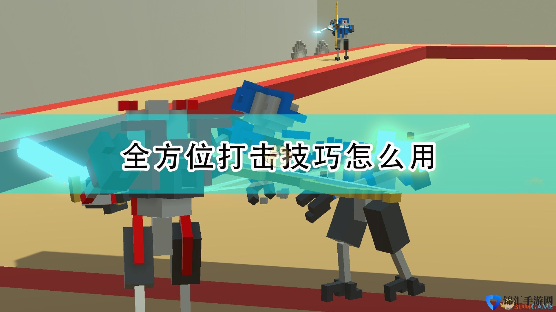 《机器人角斗场》全方位打击使用方法介绍