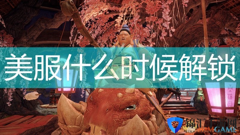 《怪物猎人：崛起》游戏美服解锁时间介绍