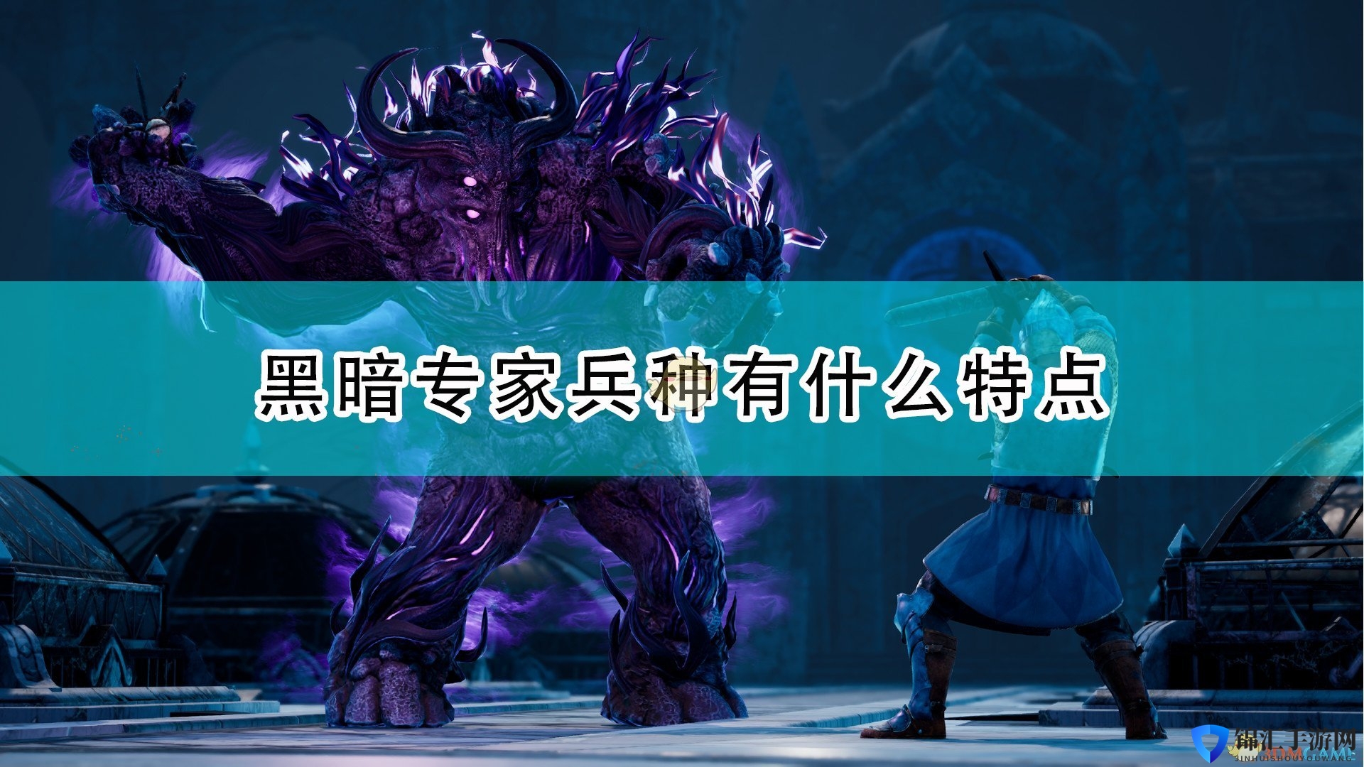 《国王的恩赐2》黑暗专家兵种特点介绍