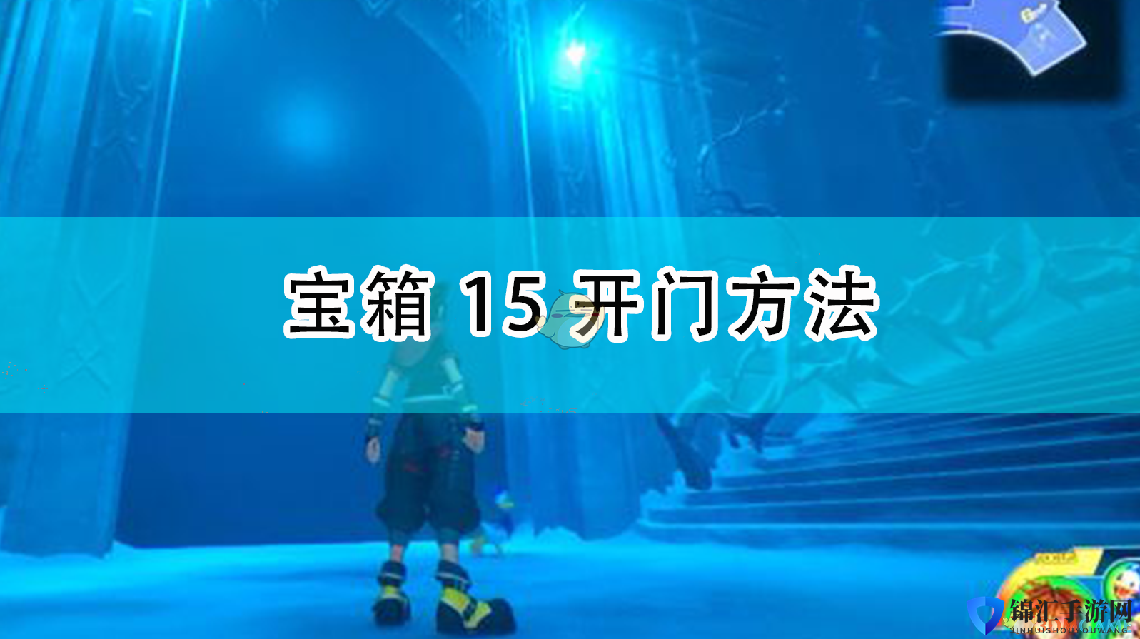 《王国之心3》冰雪奇缘世界宝箱15开门方法