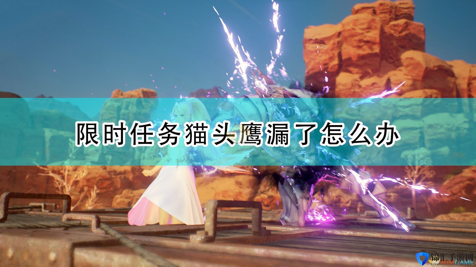 《破晓传说》限时任务猫头鹰漏了解决方法介绍